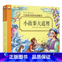 [正版]小故事大道理 云阅读彩图注音版3-6-9岁儿童喜欢读的经典故事全彩插图小学生课外阅读书籍儿童励志读物一二三
