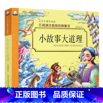 [正版]小故事大道理 云阅读彩图注音版3-6-9岁儿童喜欢读的经典故事全彩插图小学生课外阅读书籍儿童励志读物一二三
