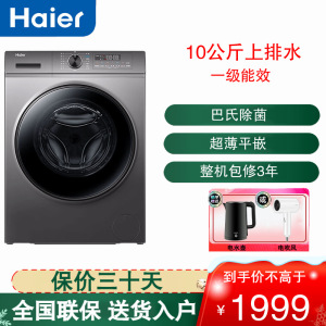 海尔(Haier)滚筒洗衣机超薄全自动10公斤变频一级能效智能投放除菌除螨超薄平嵌 XQG100-BD1216