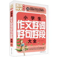 正版新书]黄冈作文小学生作文好词好句好段大全(超级版)班主任