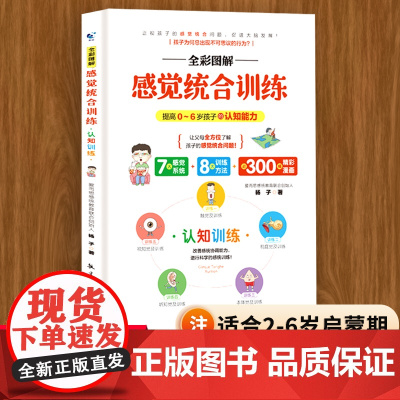 图解感觉统合训练书籍认知训练学前儿童感觉统合训练如何培养引导孩子儿童敏感期多动症专注力训练育儿书籍父母必读感统训练书籍