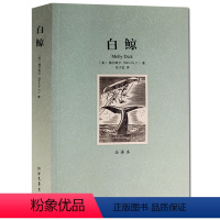 [正版] 白鲸 全译本 无删节 梅尔维尔 著 ( (全译本)/世界文学名著 名著小说书籍 )