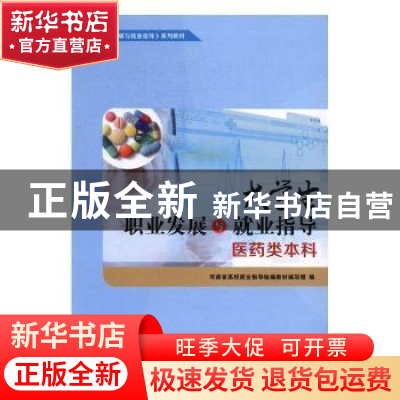 正版 大学生职业发展与就业指导:医药类本科 朱森林,崔金奇册主