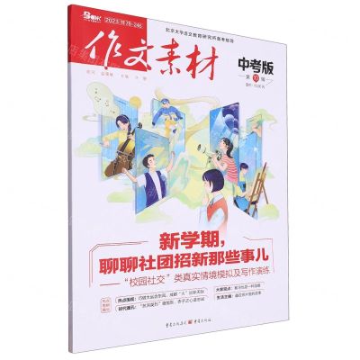 [N]作文素材(中考版2023第10辑)-9787229170066