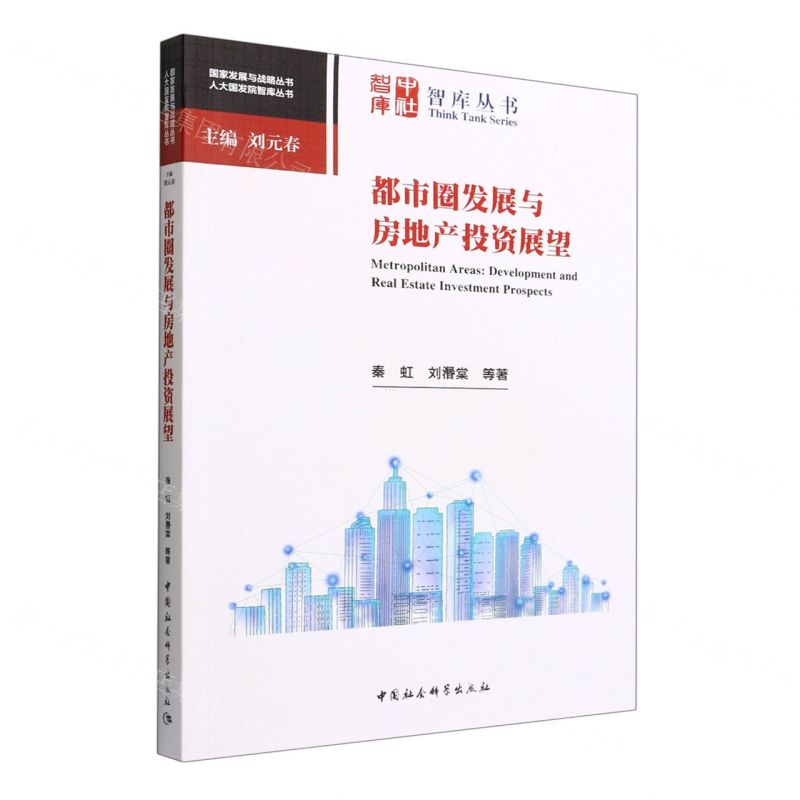 [N]都市圈发展与房地产投资展望/人大国发院智库丛书/国家发展与战略丛书-9787522702216