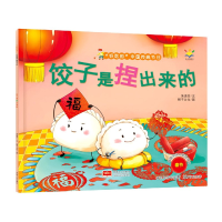 音像饺子是捏出来的/好吃的中国传统节日朱惠芳