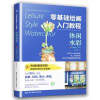 正版新书]零基础绘画入门教程:休闲水彩(治愈明快的色彩,简单