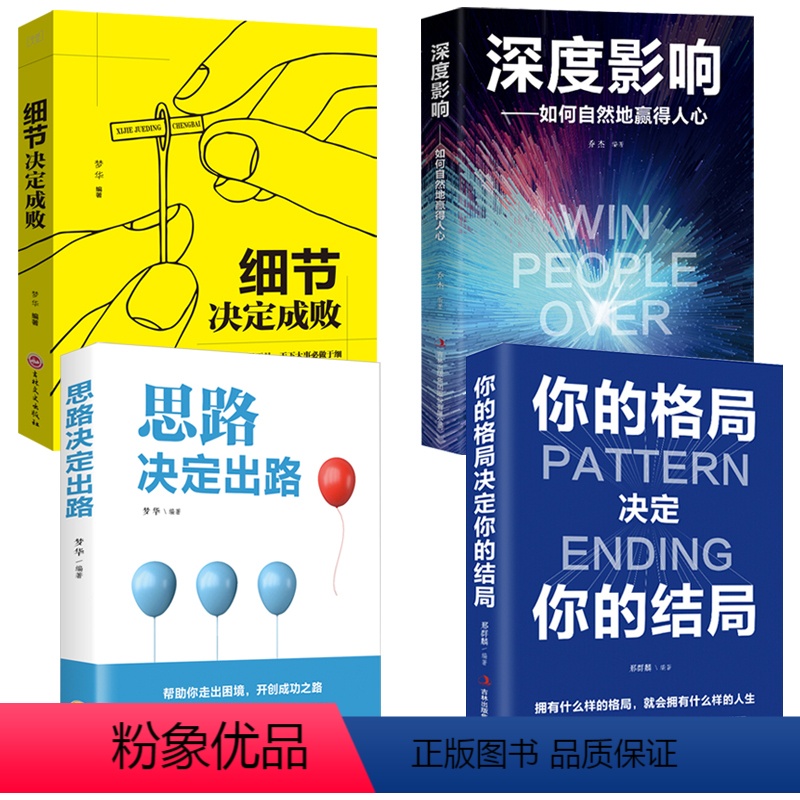 [正版]全4册 细节决定成败+深度影响+思路决定出路+你的格局决定你的结局高效沟通自我提升成功励志口才成功励志书籍