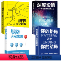 [正版]全4册 细节决定成败+深度影响+思路决定出路+你的格局决定你的结局高效沟通自我提升成功励志口才成功励志书籍