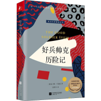 正版新书]好兵帅克历险记(捷克)雅·哈谢克9787559461339