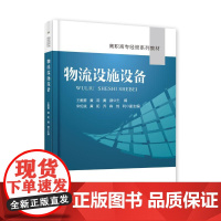 物流设施设备(高职高专经管系列教材) 王雅蕾 著 中学教材大中专 正版图书籍 电子工业出版社