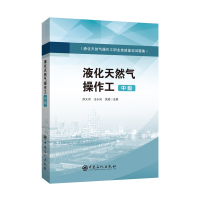 音像液化天然气操作工(中级)薛文河王小尚吴斌