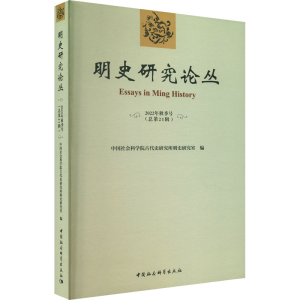 [M]明史研究论丛 2022年秋季号(总第21辑)-9787522710686