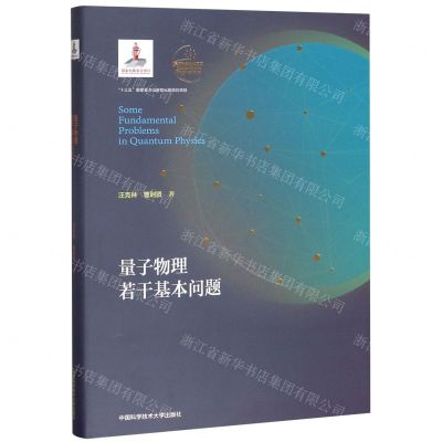 [N]量子物理若干基本问题(精)-9787312047589