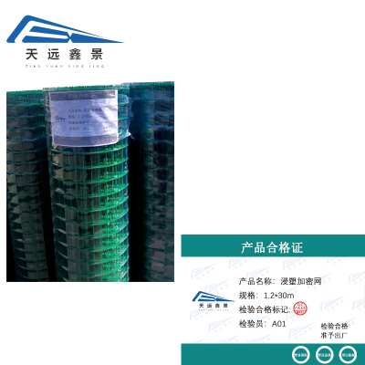 天远鑫景浸塑加密网 1.2*30m 卷