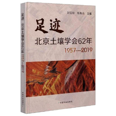 正版新书]足迹:北京土壤学会62年(1957-2019)刘宝存编;张有