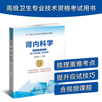 正版新书]肾内科学 高级医师进阶(副主任医师/主任医师) 第2版杭