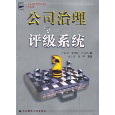 正版新书]公司治理与评级系统叶银华·李存修·柯承恩 肖立见 周晖