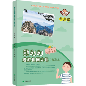 [M]熊赳赳遨游祖国大地 华东篇(普及本) 林汐璐,黄寰 编 -9787537985208