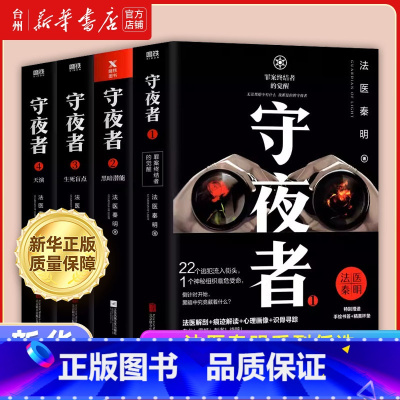 守夜者1-4全集共4册 [正版]书店法医秦明系列任选 守夜者1-4全集 燃烧的蜂鸟 法医之书 白卷 玩偶 幸存者 守夜者