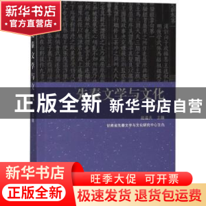 正版 先秦文学与文化:第六辑 赵逵夫主编 上海古籍出版社 9787532