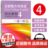 全新版大学英语综合教程4一课一练 新题型版 第2版 主编:陈洁 上海外语教育出版社 9787544658935 提供M