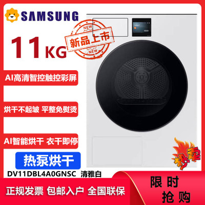 三星(SAMSUNG)DV11DBL4A0GNSC AI神干衣机11公斤热泵滚筒烘干机 净味除尘空气洗 蒸汽除菌清雅白
