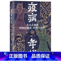 疫病年代:东汉至魏晋时期的瘟疫、战争与社会 [正版]疫病年代:东汉至魏晋时期的瘟疫、战争与社会