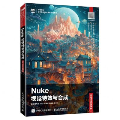 [N]Nuke视觉特效与合成(项目式全彩慕课版高等院校数字艺术精品课程系列教材)-9787115614124