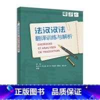 法汉汉法翻译训练与解析(24新) [正版]外研社法汉汉法翻译训练与解析(24新)