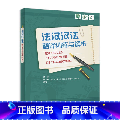法汉汉法翻译训练与解析(24新) [正版]外研社法汉汉法翻译训练与解析(24新)