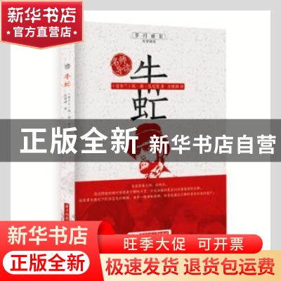正版 牛虻 (爱尔兰)埃·莉·伏尼契著 华中科技大学出版社 97875680