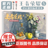 王者荣耀5色彩静物临摹范本 2025烈公文化刘芪辰色彩风景单体组合色彩静物色稿完整稿色彩头像临摹写生美术高考联考教材教程