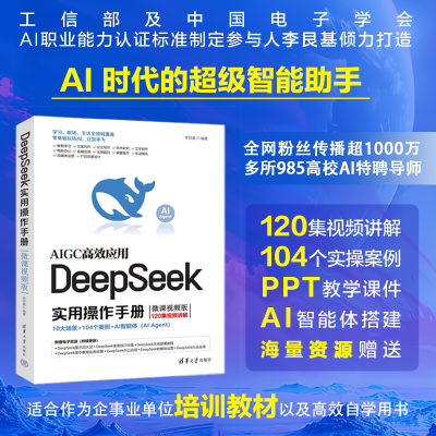 正版新书]DeepSeek实用操作手册 微课视频版李艮基 编9787302688