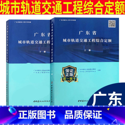 [正版] 2022年广东省城市轨道交通工程综合定额(上、下册)