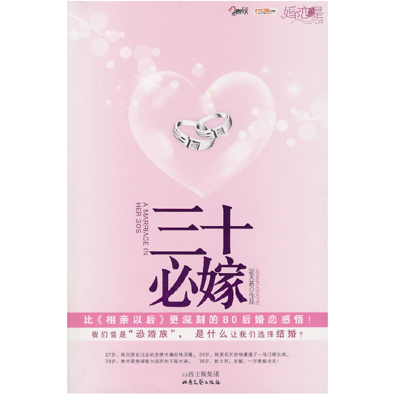 正版新书]三十必嫁(婚恋是04比《相亲以后》更深刻的80后婚恋感