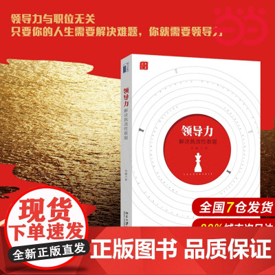 []领导力:解决挑战性难题 领导力与职位无关,只要你的人生需要解决难题,你就需要领导力 北京大学出版社 正版书籍