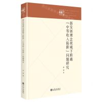 [N]新发展理念视域下跨越中等收入陷阱问题研究(精)/九州文库-9787522516745