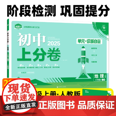 2025版理想树初中上分卷 八年级上册 地理 阶段检测巩固提分 人教版