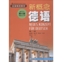 [M]新概念德语 第1册 第4版-9787533757786