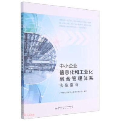正版新书]中小企业信息化和工业化融合管理体系实施指南李尧 编9