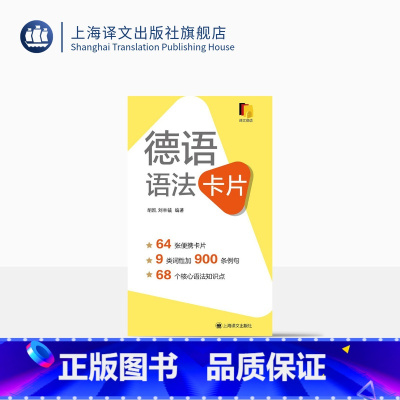 [正版]德语语法卡片 胡凯 刘丰毓 编著 国内首套德语语法背诵卡片 德语专四专八欧标德福考试 上海译文出版