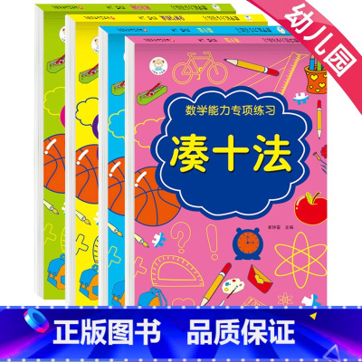 [正版]凑十法借十法幼小衔接数学专项训练学前班幼升小思维训练口算题十20以内数的分解与组成幼儿园中班大班加减法题全套