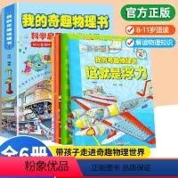 [正版]我的奇趣物理书全套6册这就是物理知识中国少儿科普百科全书三四五六年级小学生好玩的玩转科学启蒙书8-9-10-1