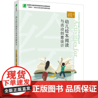 教材.幼儿绘本阅读与活动创意设计(高等职业教育学前教育专业精品教材)林佳颖,谢润姿,江春丽主编出版年份2024年最新印刷