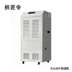 拱匠令 GJL865 除湿机 125升/天 100-130㎡ 2000W 480*400*1010mm(计价单位:台)白
