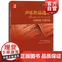 正版 声乐作品选集 女高音卷 外国作品 杨清 郭娉婷主编 声乐教材书籍 艺术音乐练习教材 正版音乐图书籍 世纪音乐