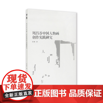 周昌谷中国人物画创作实践研究
