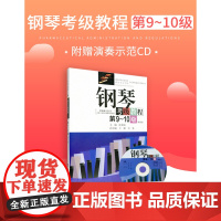 旧版钢琴考级教程第9-10级第3版张有成华中师范大学出版社 湖北省武汉音乐学院钢琴考级教材钢琴演奏考级书基础曲谱作品集书