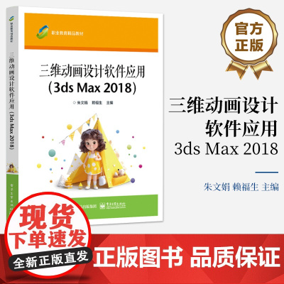 店 三维动画设计软件应用 3ds Max 2018 数字媒体技术应用专业学生核心课程教材 3ds Max培训班学员教学用